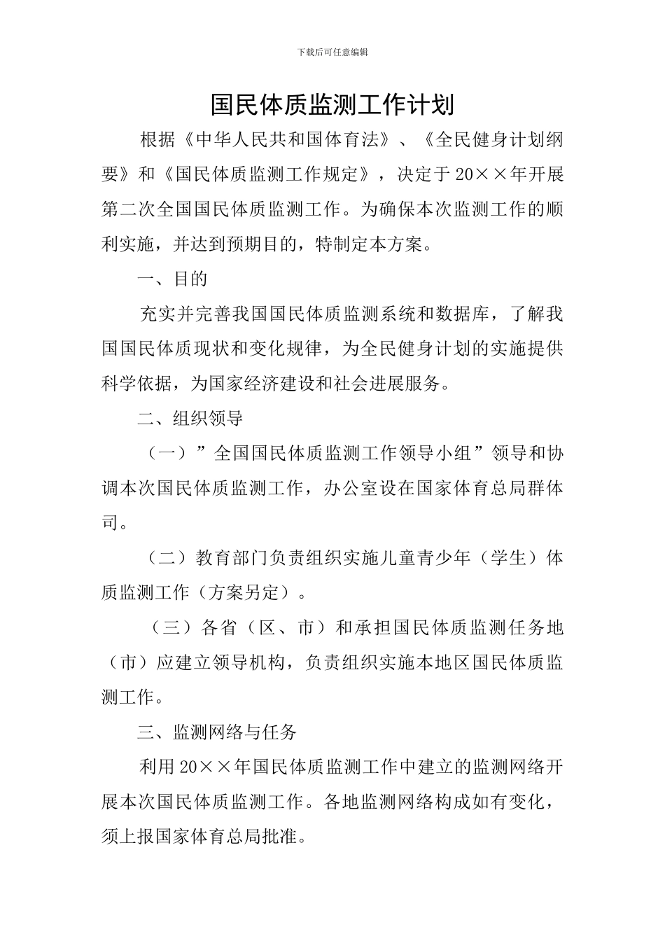 国民体质监测工作计划_第1页