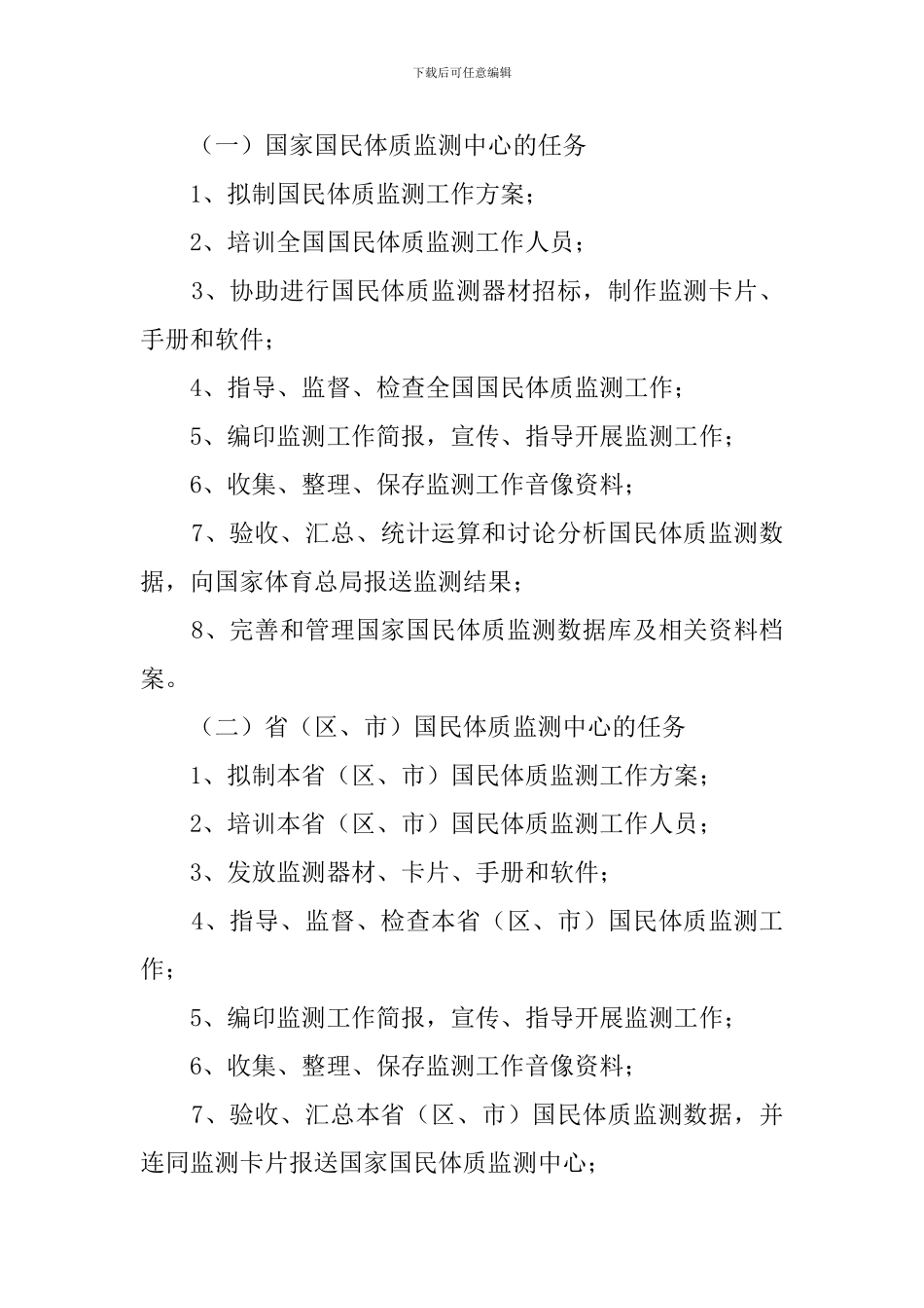 国民体质监测工作计划_第2页