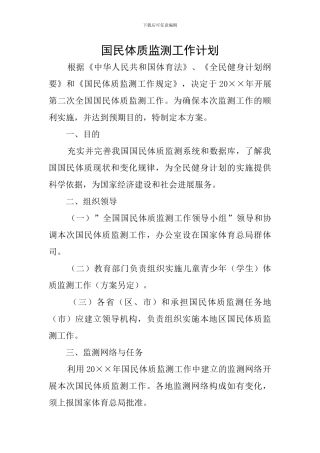 国民体质监测工作计划