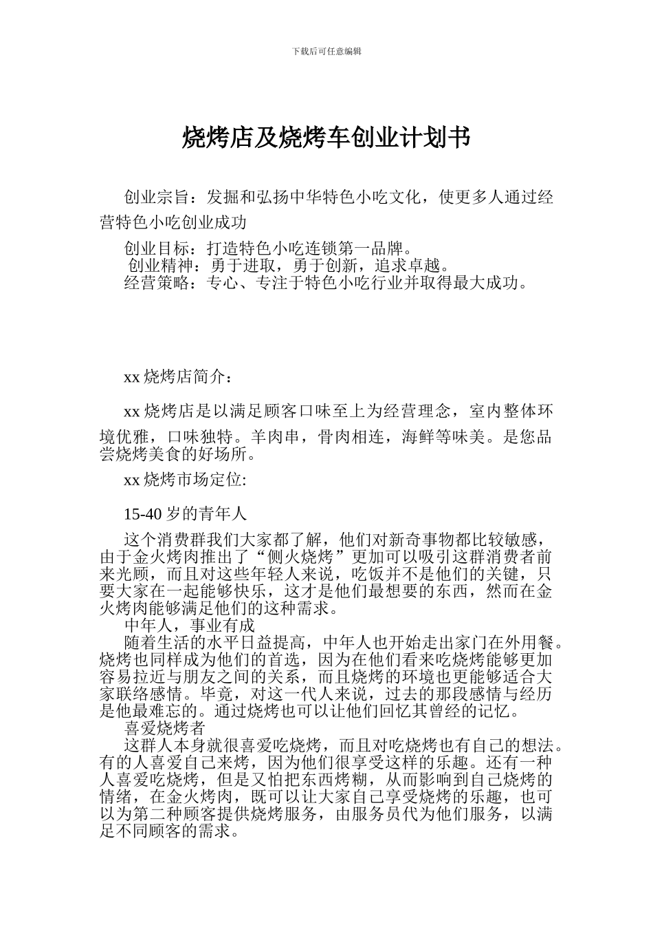 烧烤店及烧烤车创业计划书_第1页