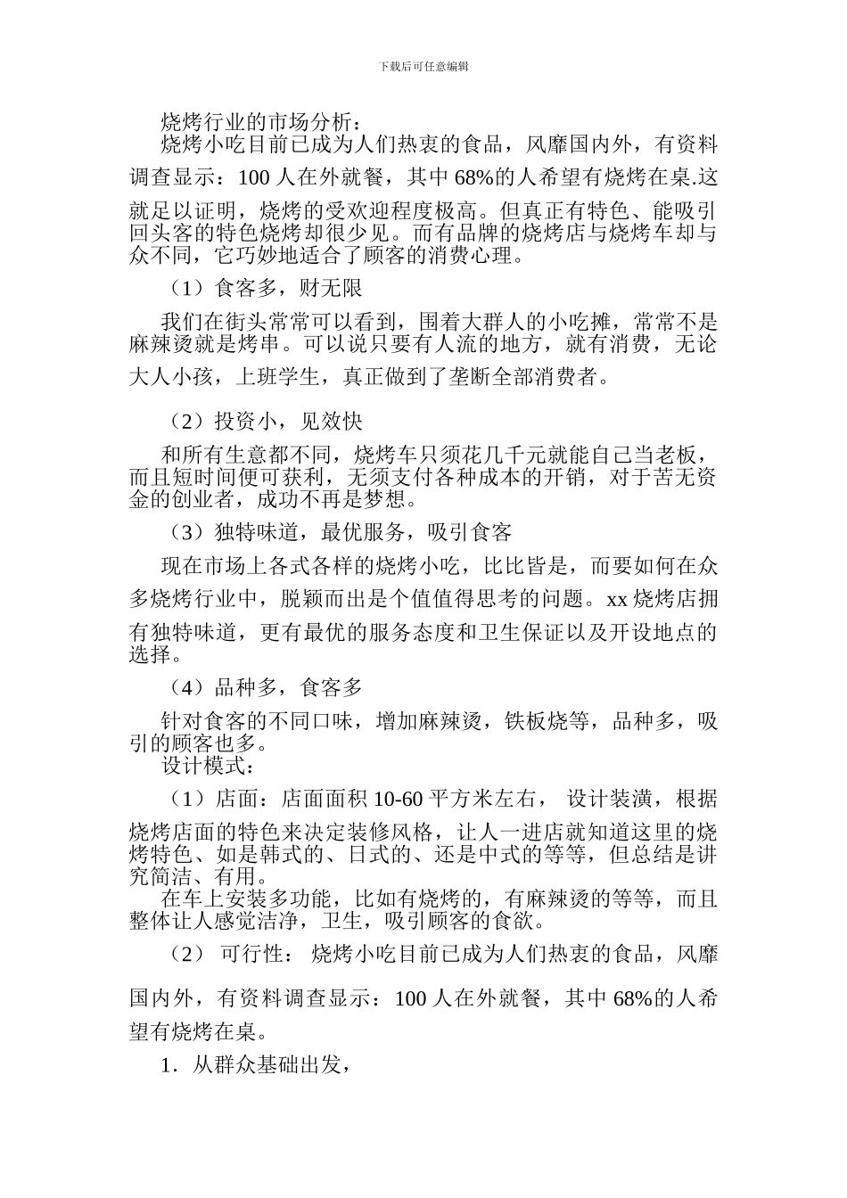 烧烤店及烧烤车创业计划书_第2页