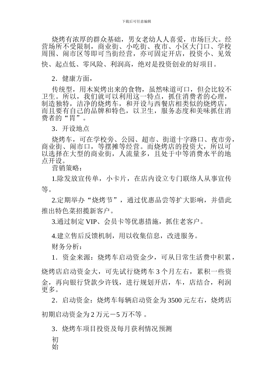 烧烤店及烧烤车创业计划书_第3页