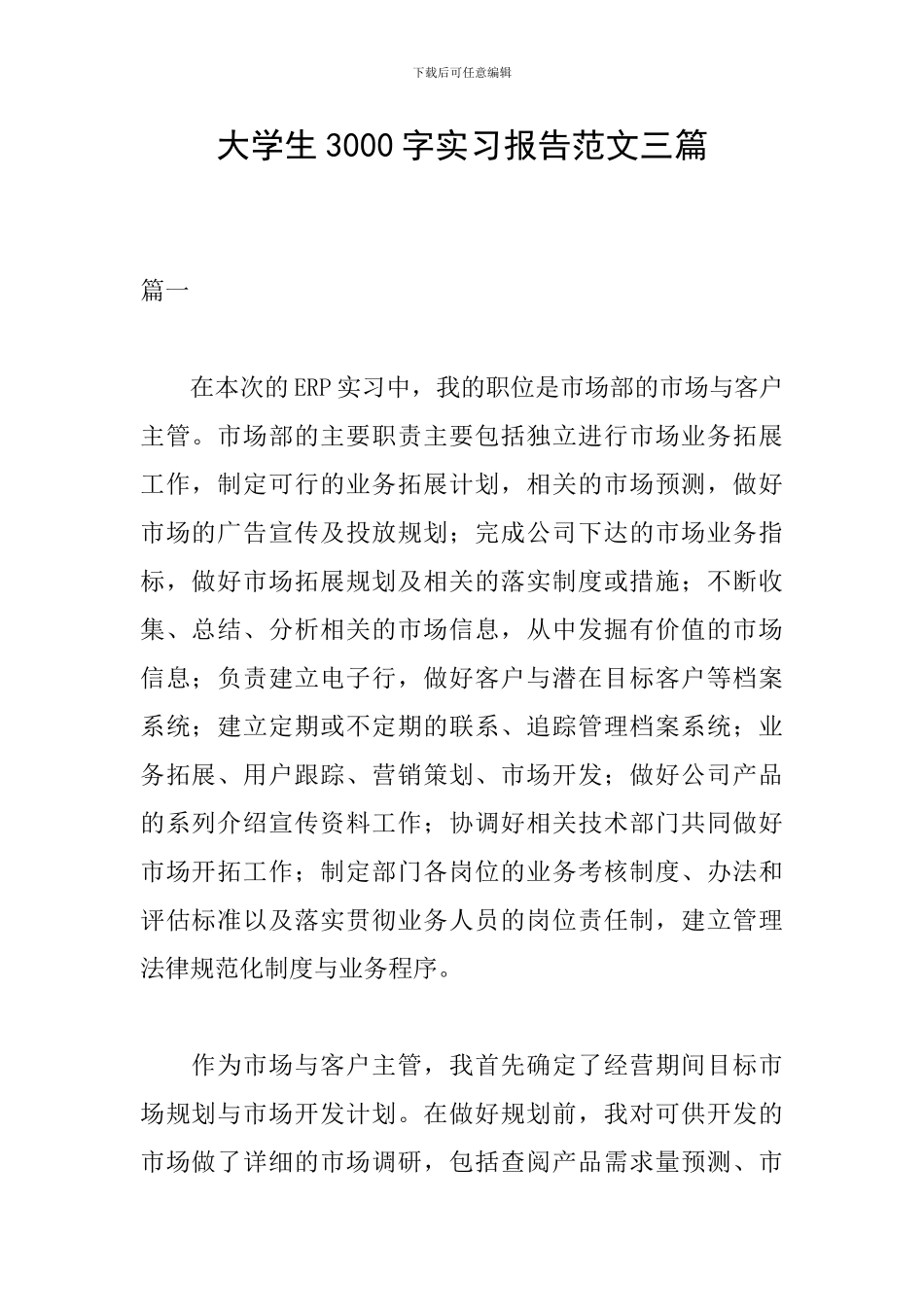 大学生3000字实习报告范文三篇_第1页