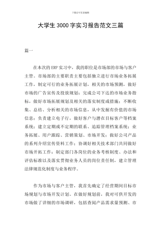 大学生3000字实习报告范文三篇
