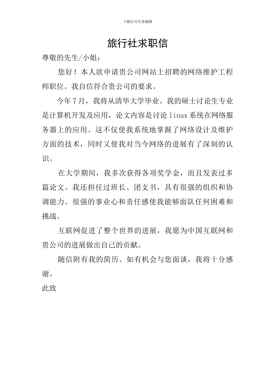 旅行社求职信_第1页