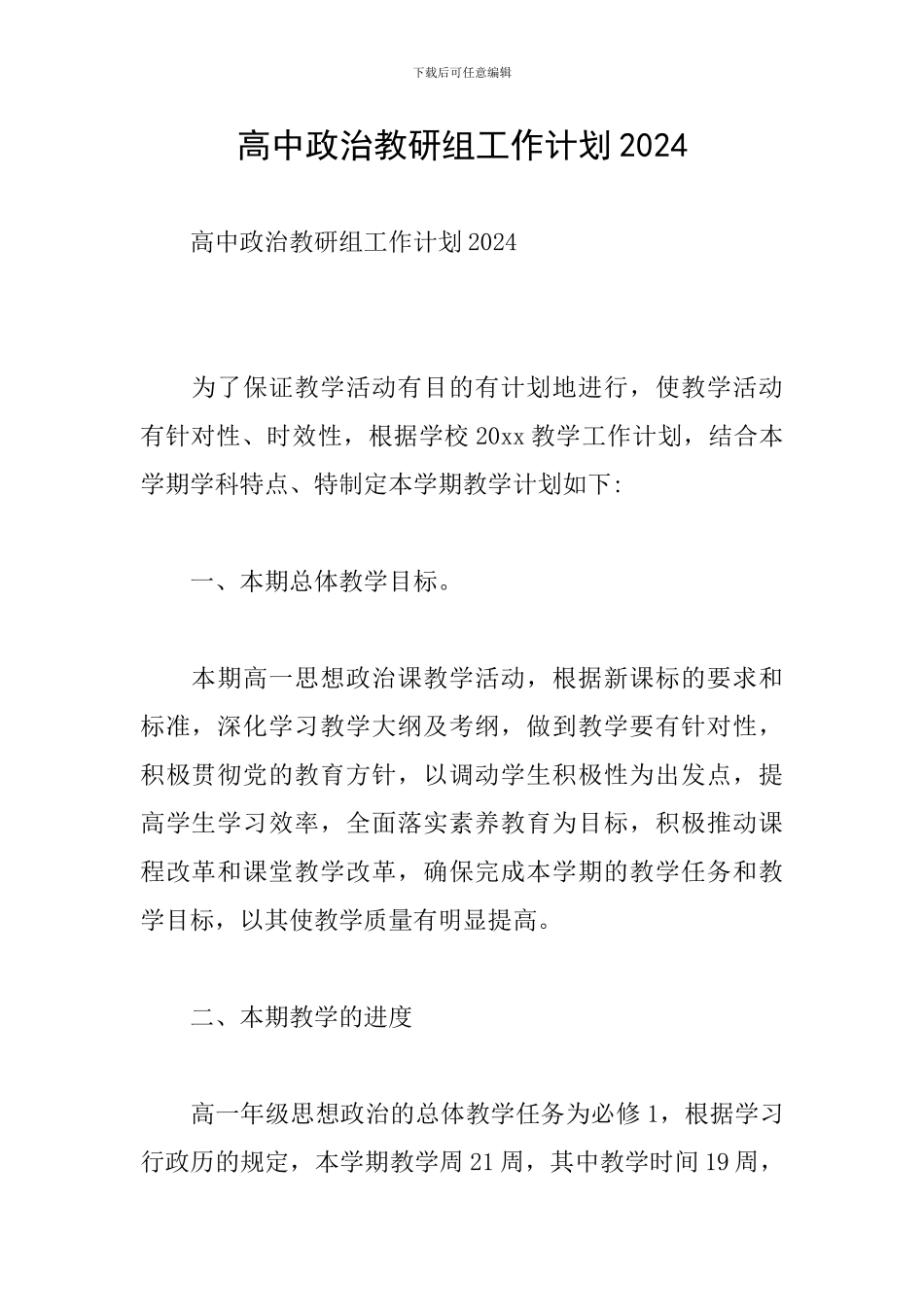 高中政治教研组工作计划2024_第1页