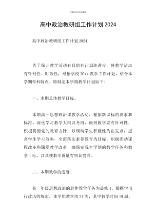 高中政治教研组工作计划2024