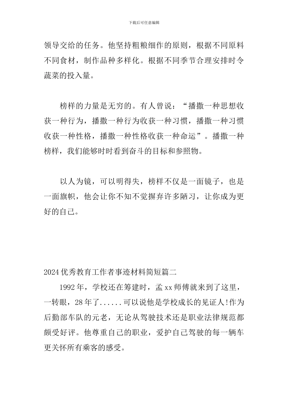 2024优秀教育工作者事迹材料简短_第2页
