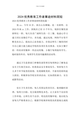 2024优秀教育工作者事迹材料简短
