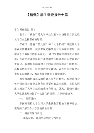 学生调查报告十篇