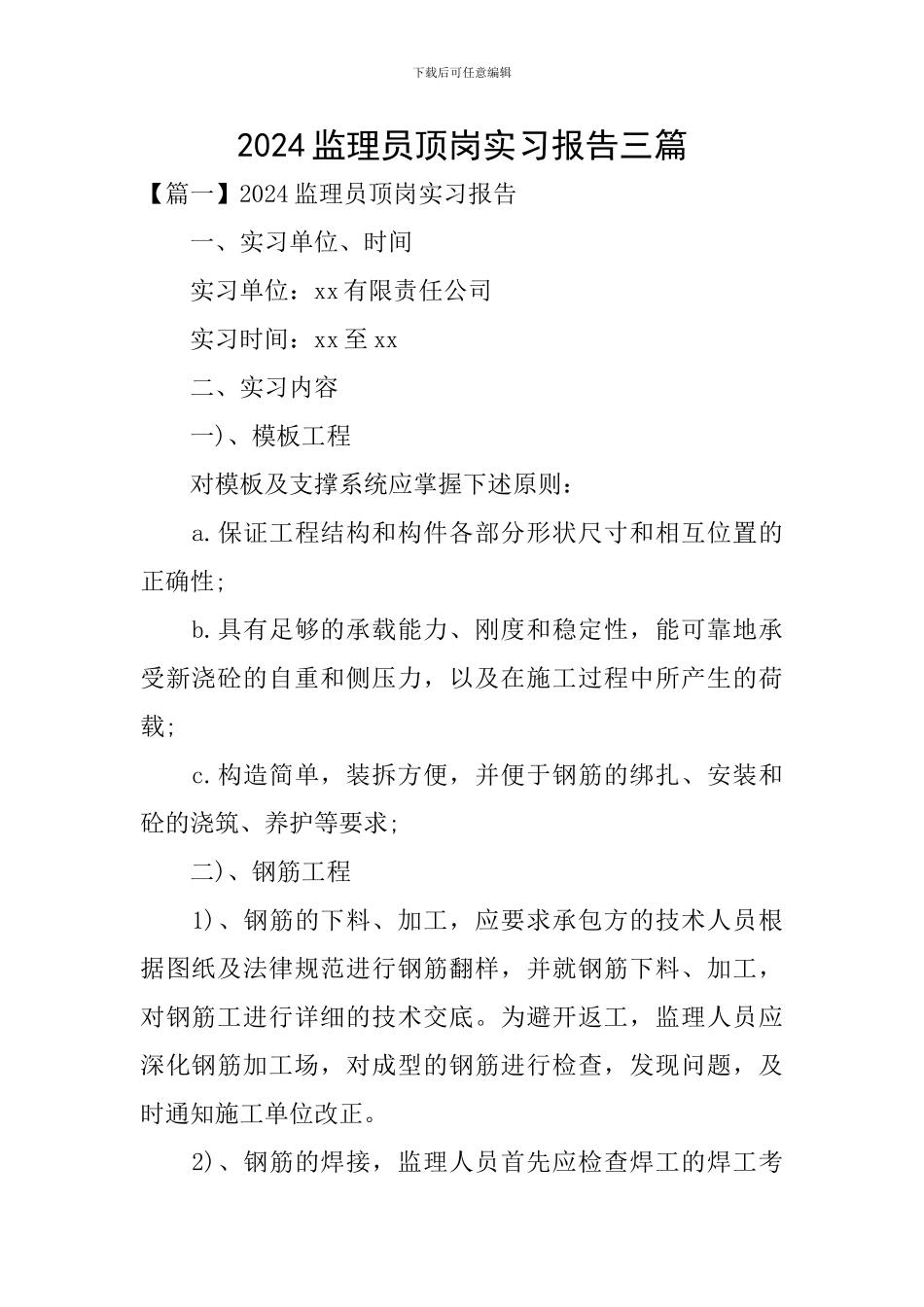 2024监理员顶岗实习报告三篇_第1页