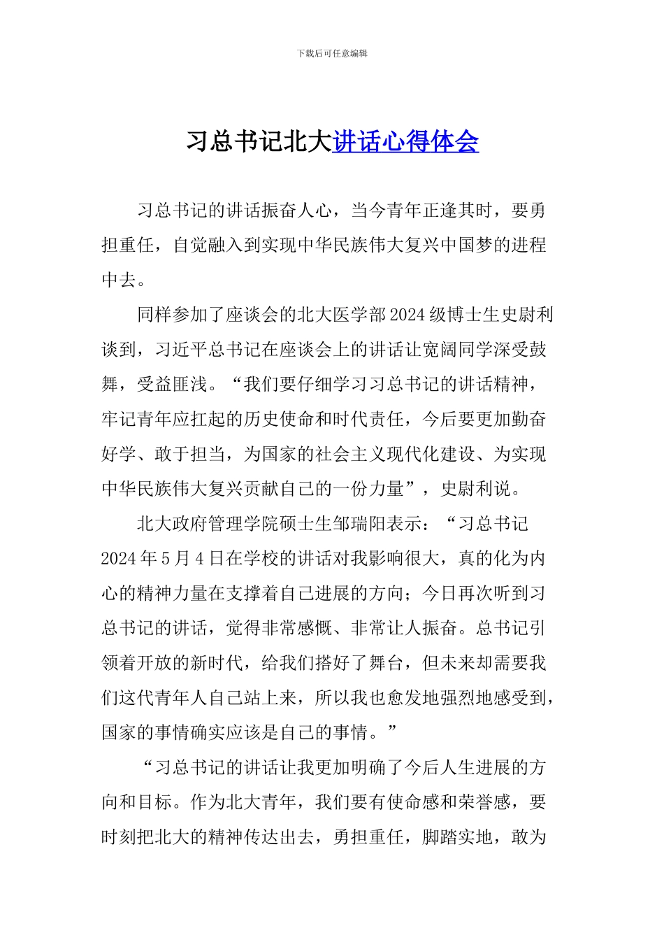 习总书记北大讲话心得体会_第1页
