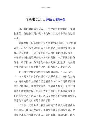 习总书记北大讲话心得体会