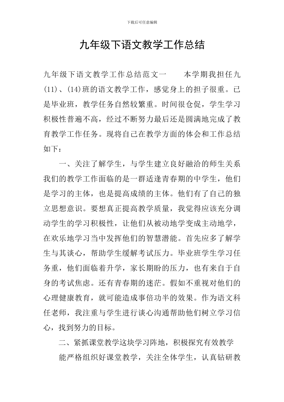 九年级下语文教学工作总结_第1页