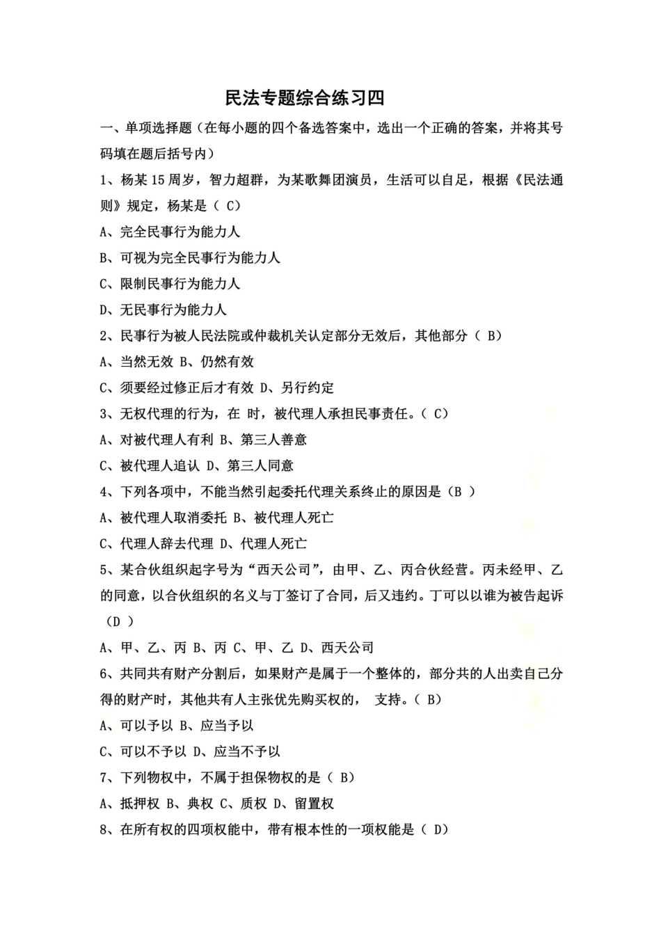 民法专题综合练习四 _第2页