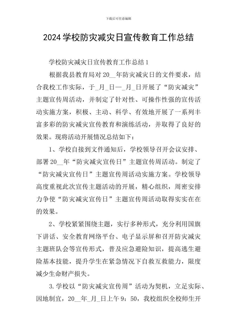 2024学校防灾减灾日宣传教育工作总结_第1页