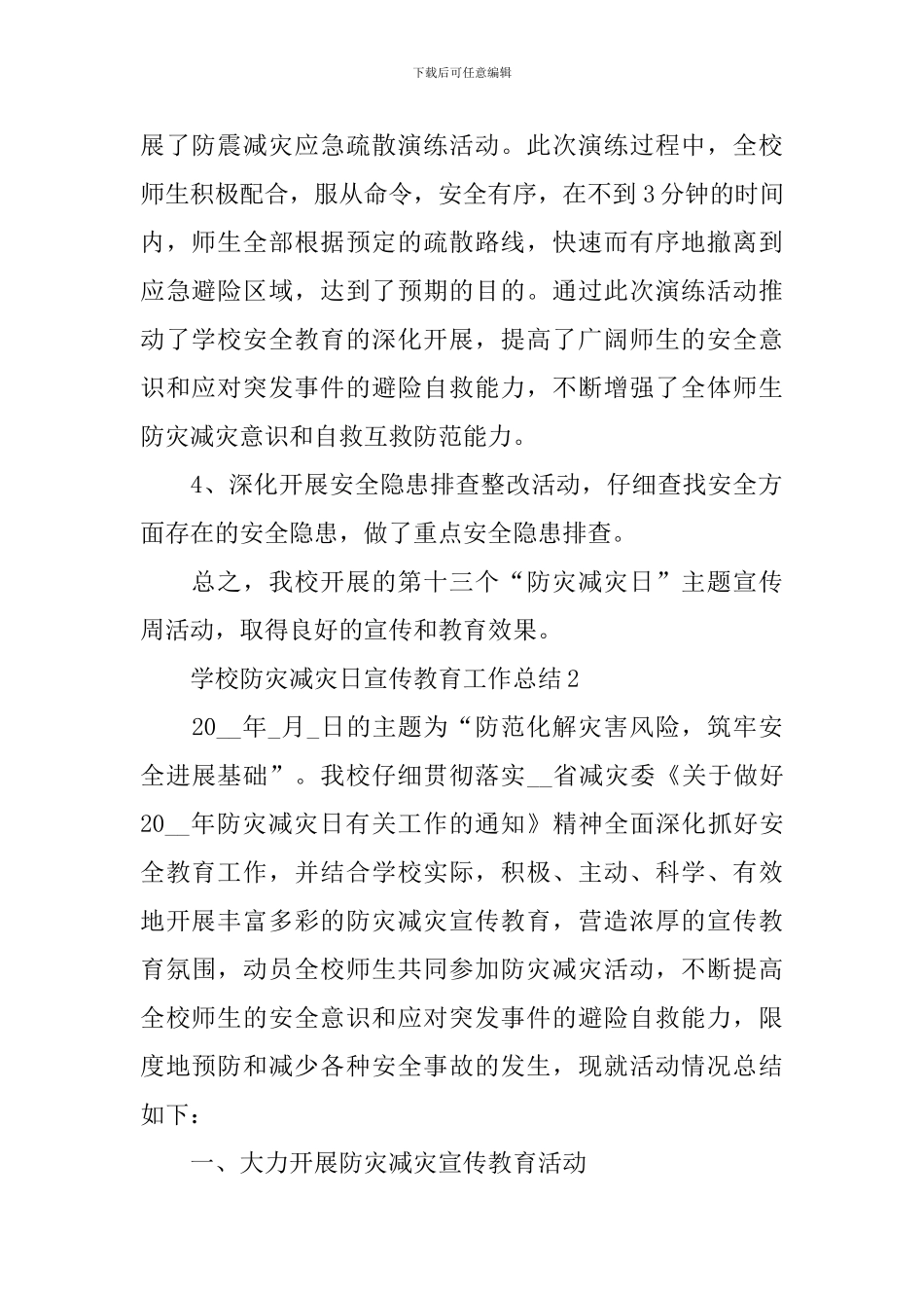 2024学校防灾减灾日宣传教育工作总结_第2页