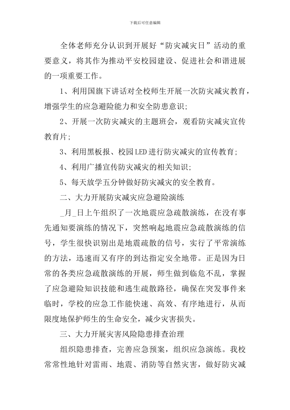 2024学校防灾减灾日宣传教育工作总结_第3页