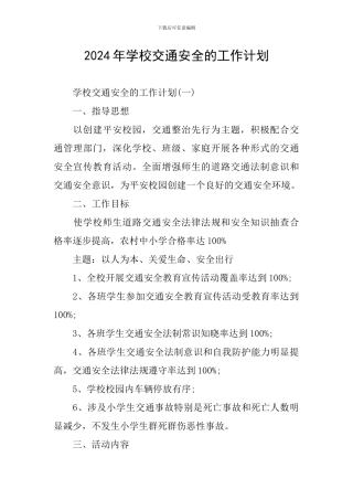 2024年学校交通安全的工作计划