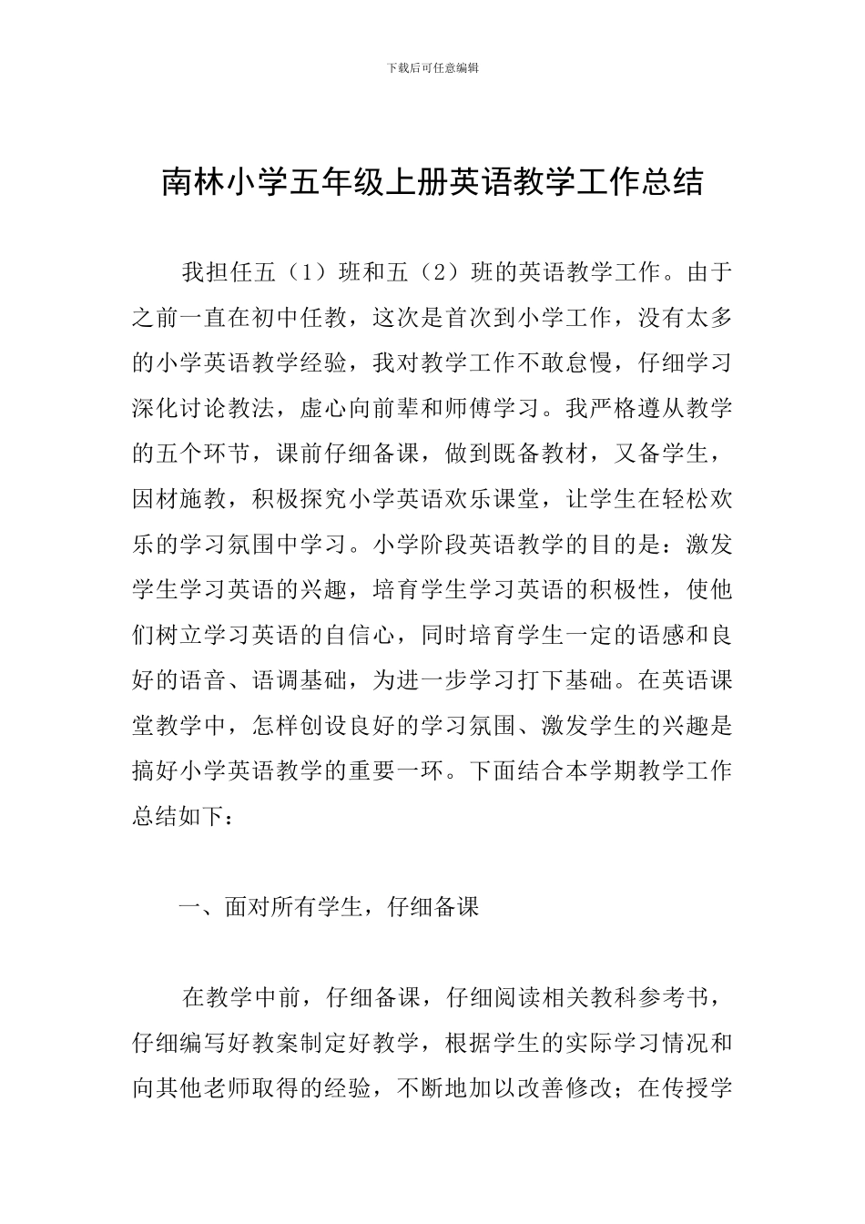 南林小学五年级上册英语教学工作总结_第1页