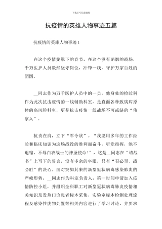 抗疫情的英雄人物事迹五篇