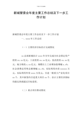 新城管委会年度主要工作总结及下一步工作计划