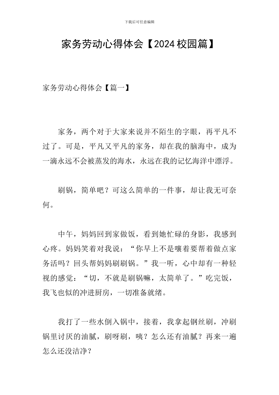 家务劳动心得体会【2024校园篇】_第1页