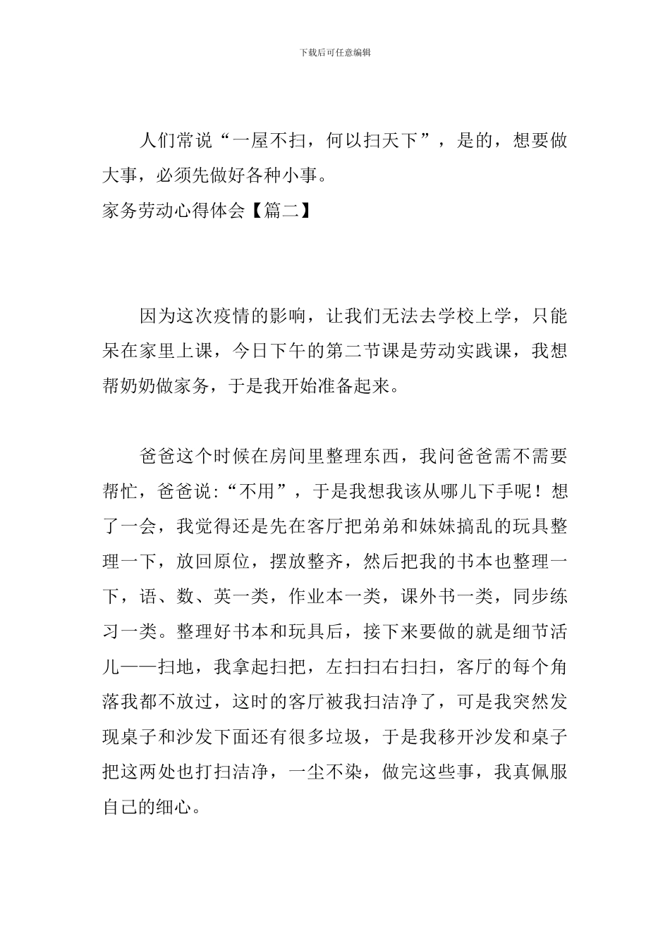 家务劳动心得体会【2024校园篇】_第3页