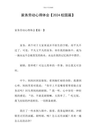 家务劳动心得体会【2024校园篇】