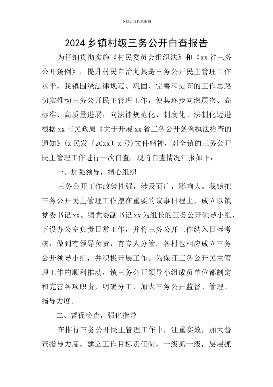 2024乡镇村级三务公开自查报告_第1页