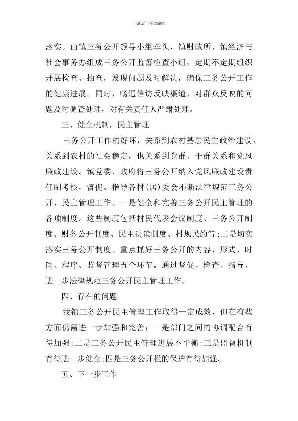 2024乡镇村级三务公开自查报告_第2页