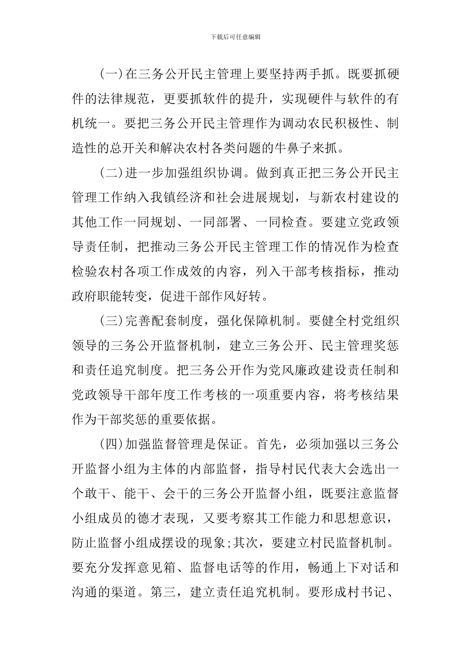 2024乡镇村级三务公开自查报告_第3页