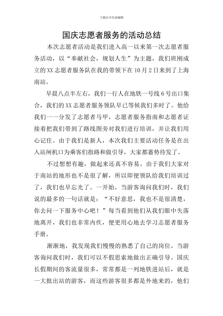 国庆志愿者服务的活动总结_第1页