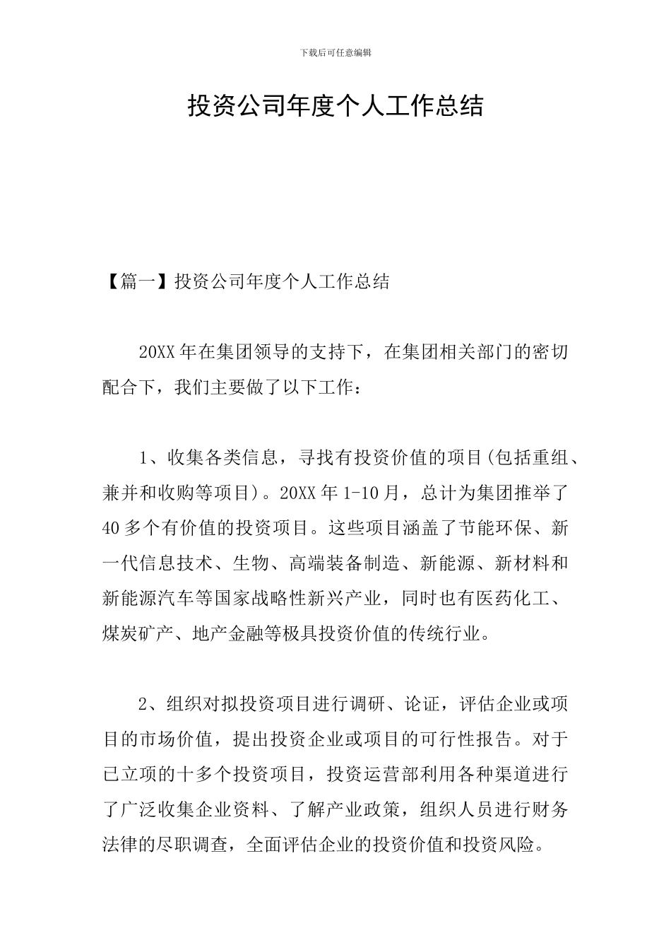 投资公司年度个人工作总结_第1页