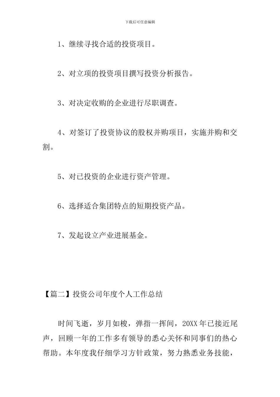 投资公司年度个人工作总结_第3页