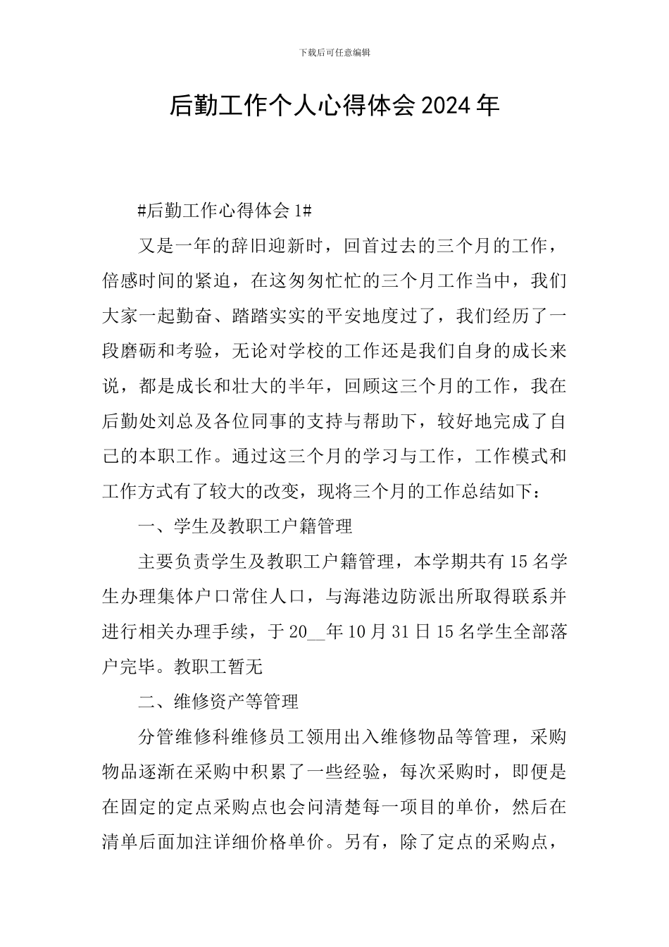 后勤工作个人心得体会2024年_第1页