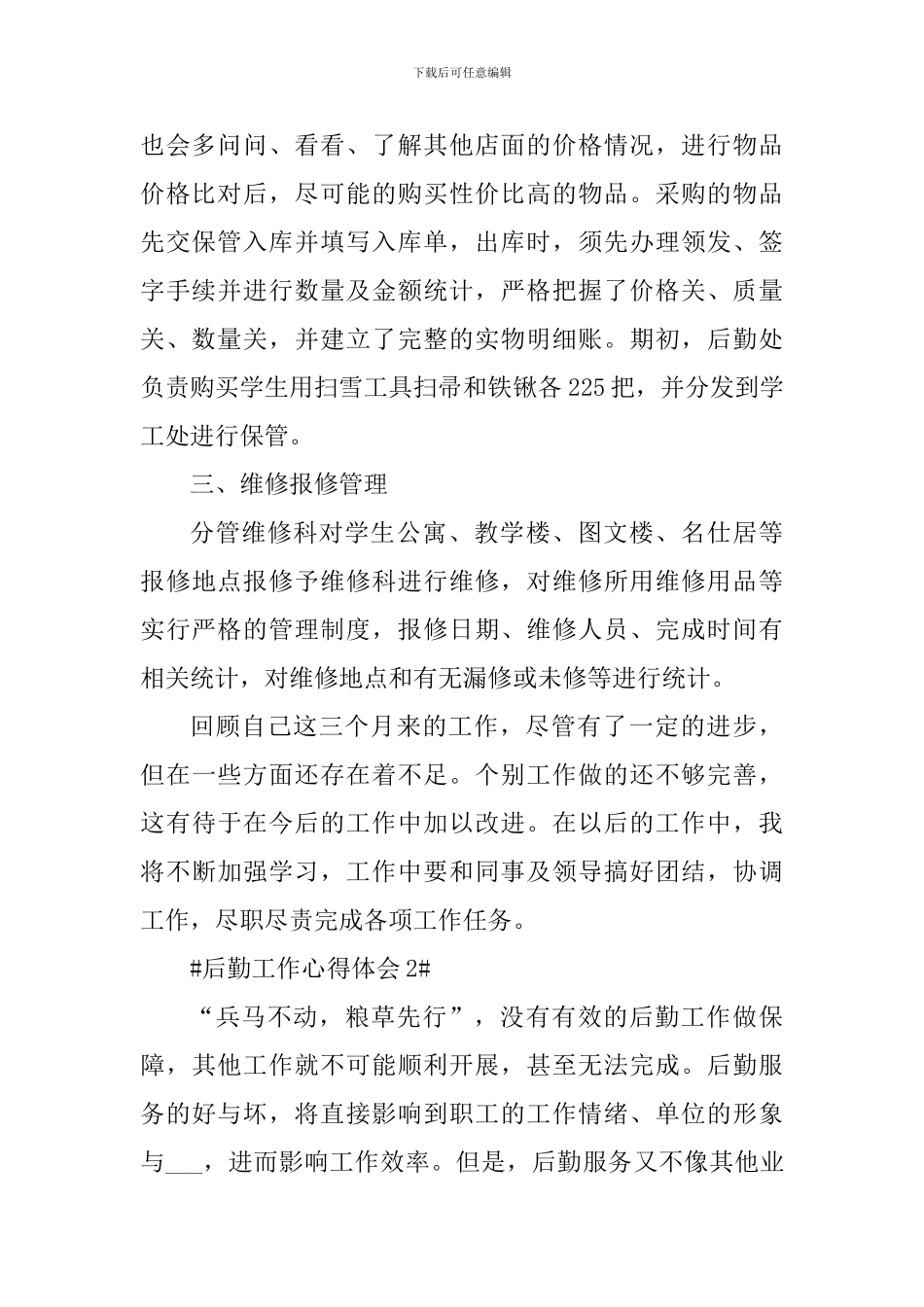 后勤工作个人心得体会2024年_第2页