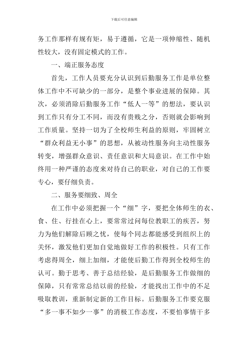 后勤工作个人心得体会2024年_第3页