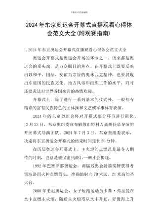 2024年东京奥运会开幕式直播观看心得体会范文大全