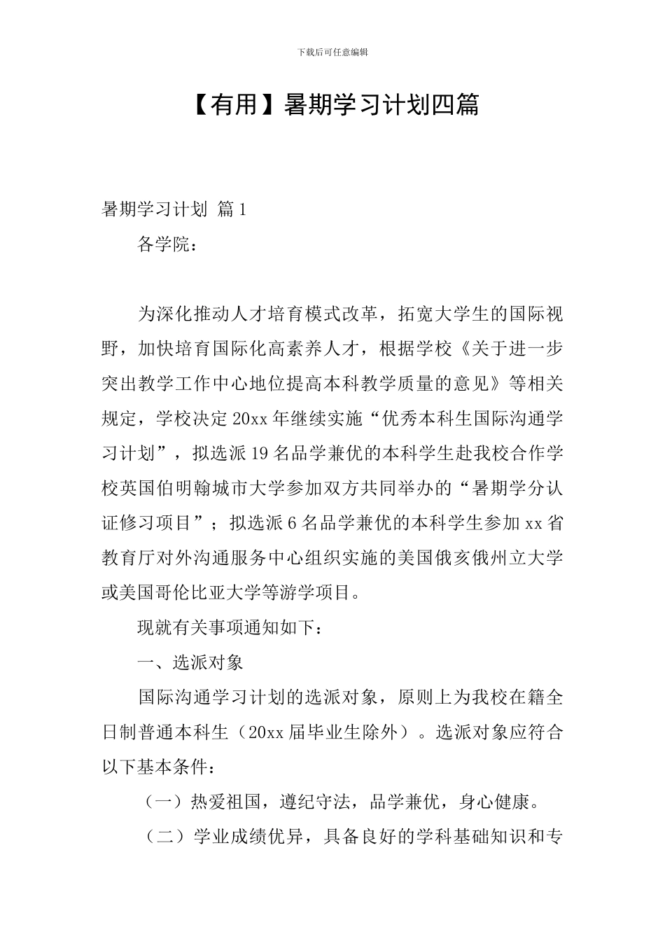 【实用】暑期学习计划四篇_第1页