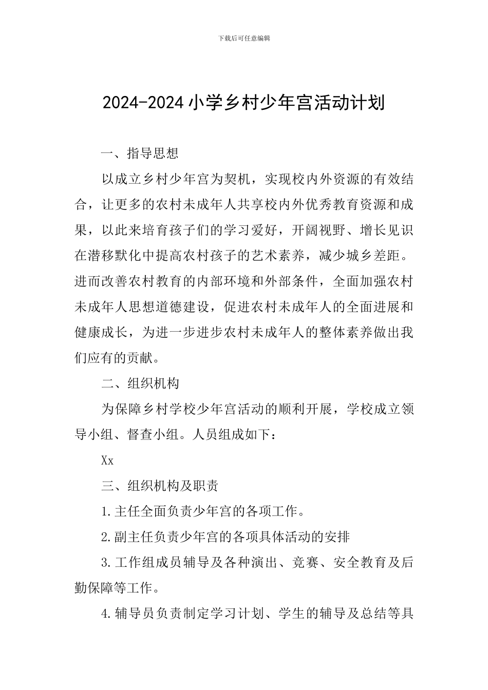 2024-2024小学乡村少年宫活动计划_第1页