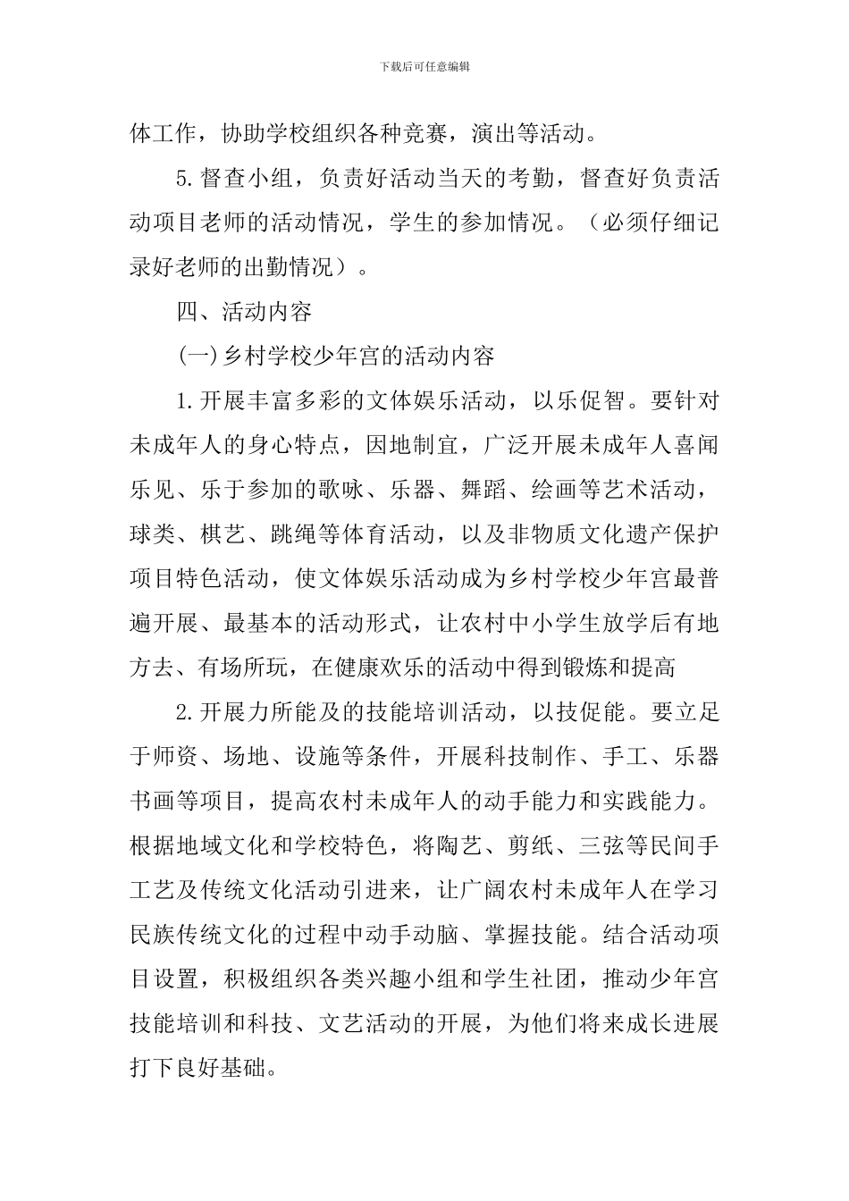 2024-2024小学乡村少年宫活动计划_第2页