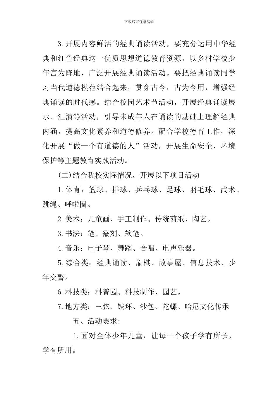 2024-2024小学乡村少年宫活动计划_第3页