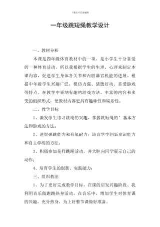 一年级跳短绳教学设计
