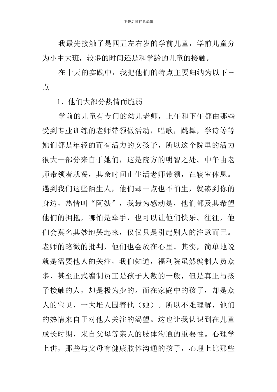 大学生福利院社会实践报告范文_第3页