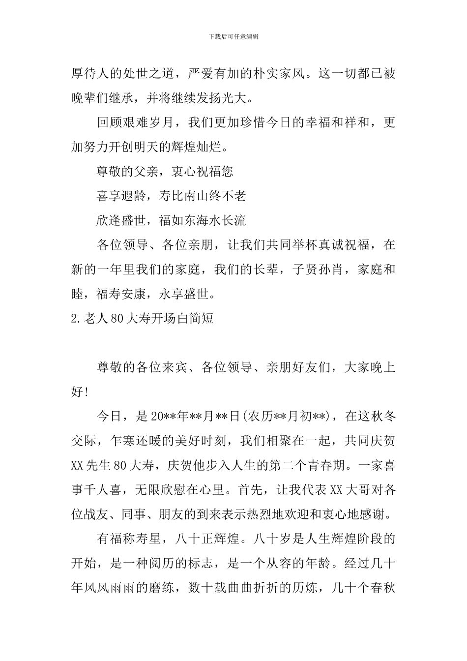 老人80大寿开场白简短_第2页