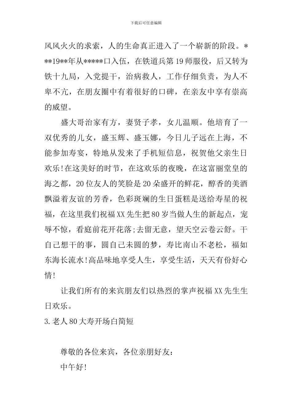 老人80大寿开场白简短_第3页