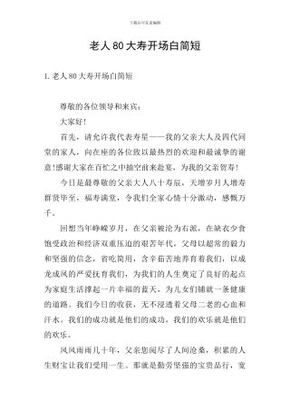 老人80大寿开场白简短