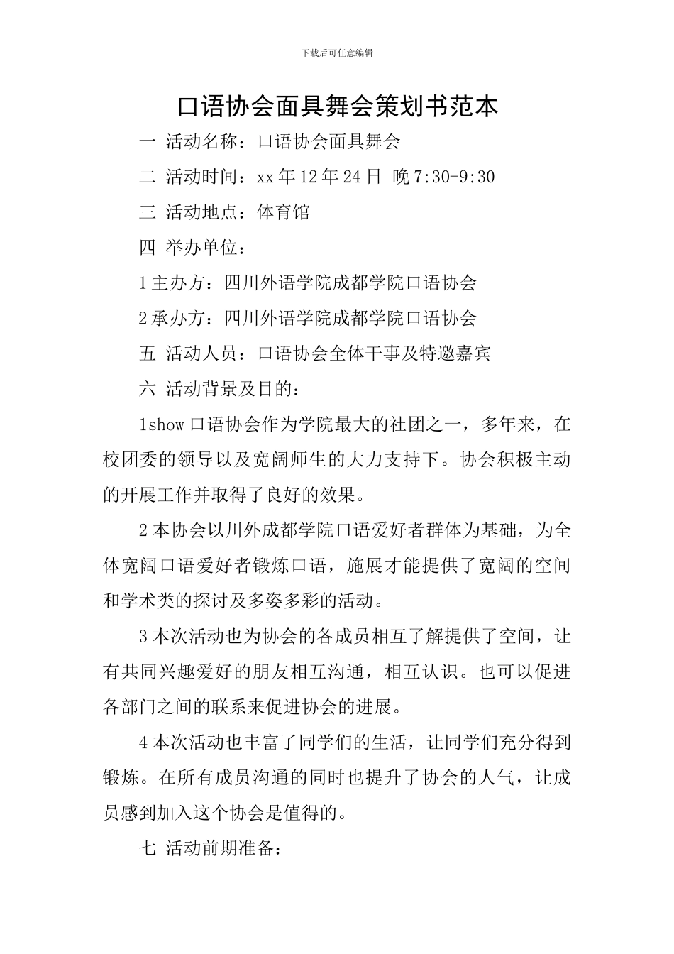 口语协会面具舞会策划书范本_第1页