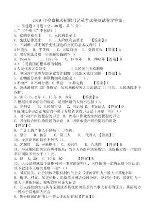 2019年检察机关招聘书记员考试模拟试卷含答案 